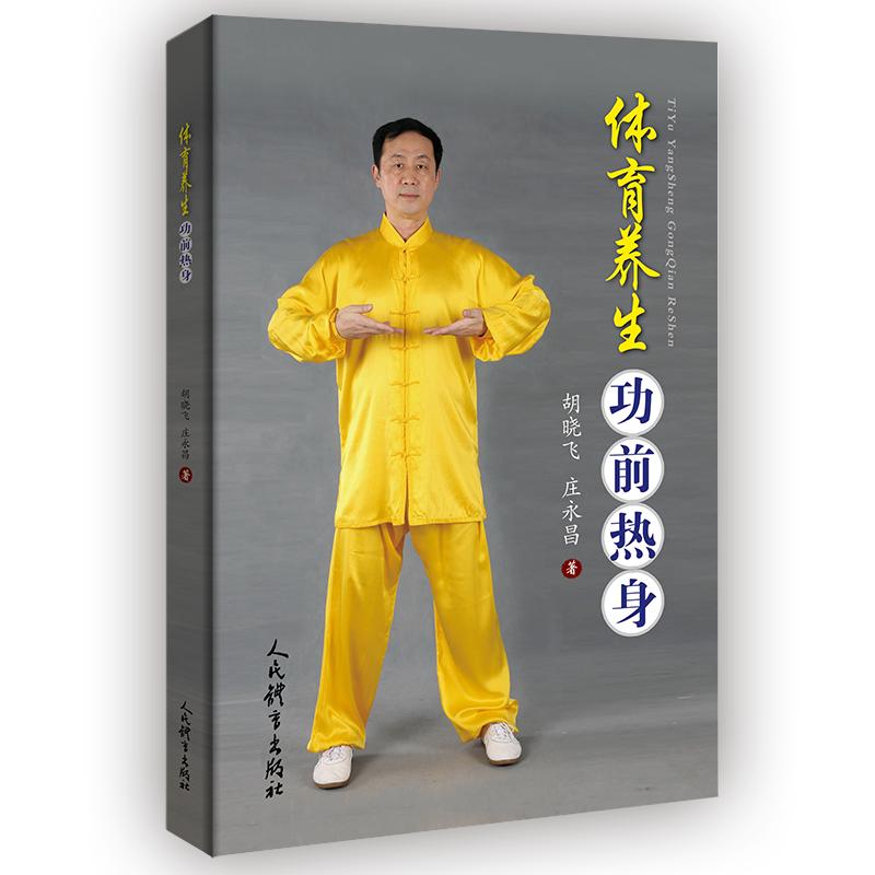 体育养生功前热身 胡晓飞，庄永昌 书籍