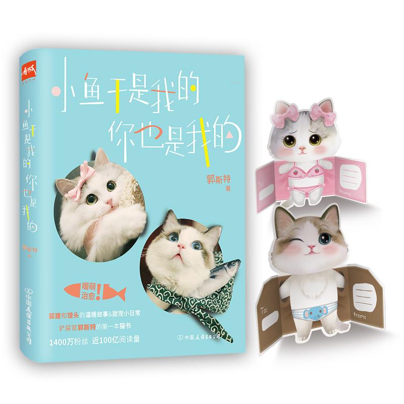 小鱼干是我的,你也是我的 郭斯特 书籍