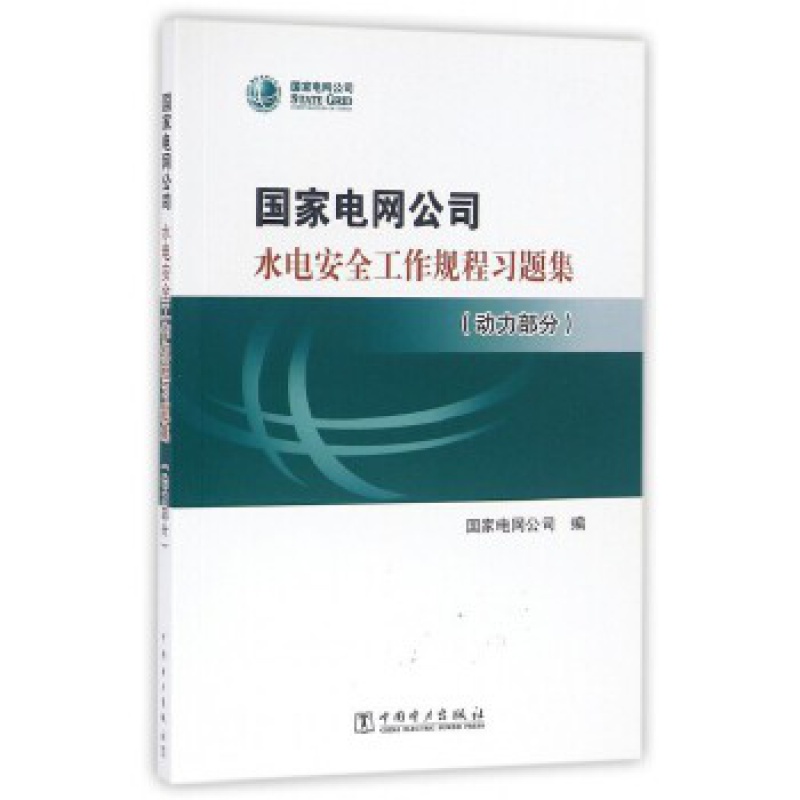 国家电网公司水电安规习题集 动力部分