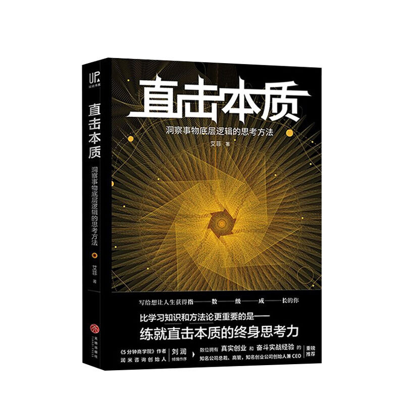 【赠开放式思维导图】直击本质 洞察事物底层逻辑的思考方法 艾菲 著