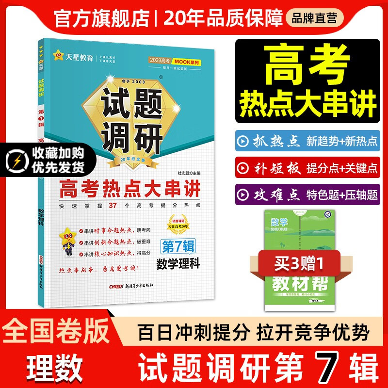 多选】2023新版试题调研第7辑 天星教育2023高考试题调研第七辑高考热点大串讲第7辑 理科数学（全国卷） 第7辑