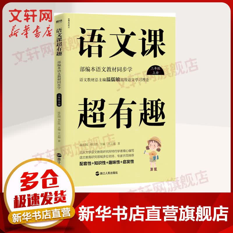 语文课超有趣 部编本语文教材同步学 3年级 上册
