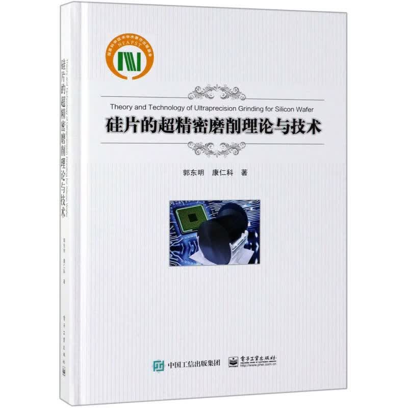 硅片的超精密磨削理论与技术(精)