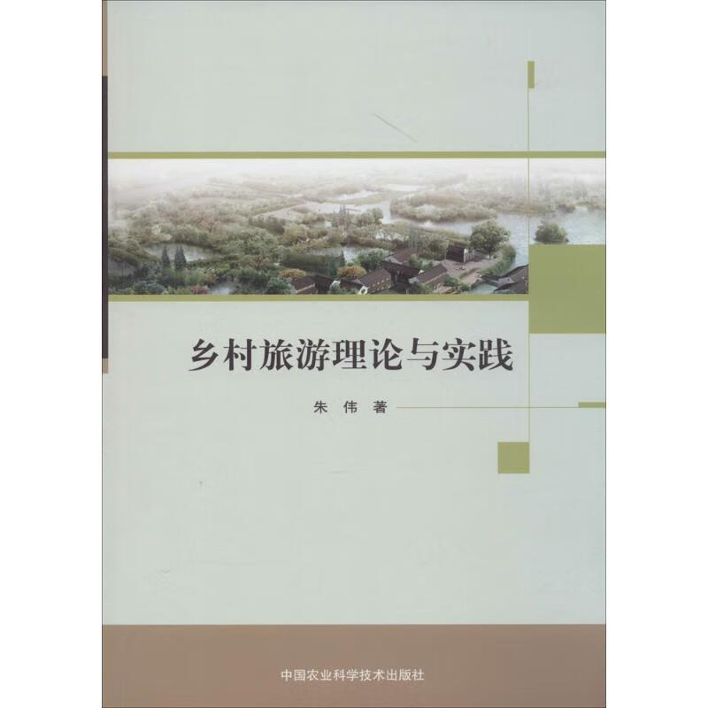 乡村旅游理论与实践 朱伟 作 书籍