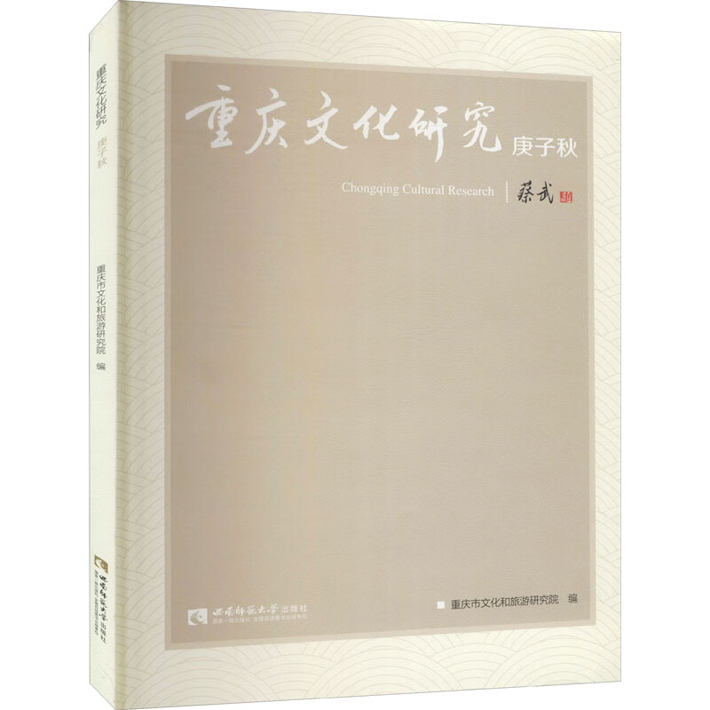 重庆文化研究 庚子秋