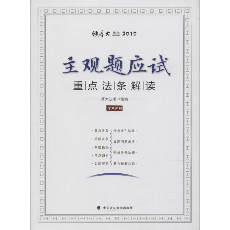 厚大法考 主观题应试重点法条解读 2019