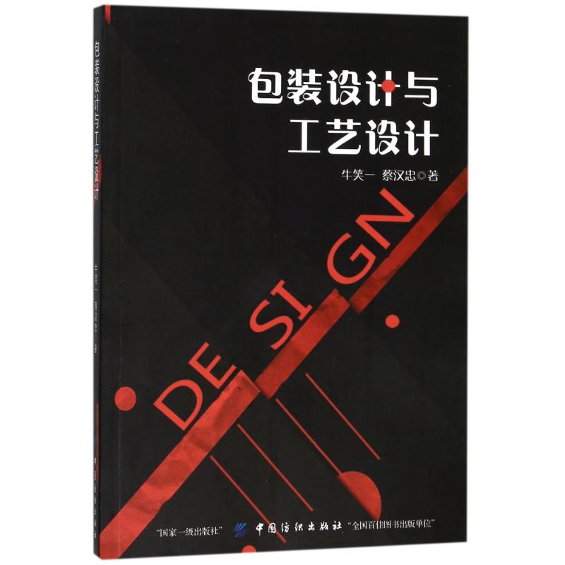 包装设计与工艺设计 牛笑一//蔡汉忠 书籍