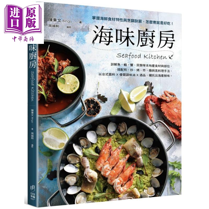 海味厨房 掌握海鲜食材特性与烹调诀窍 怎么煮就是好吃  陈秉文	日日幸福	港台原版