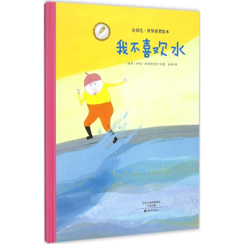 我不喜欢水 (瑞典)伊娃·林德斯特伦(Eva Lindstrom) 文图;成蹊 译 作 书籍