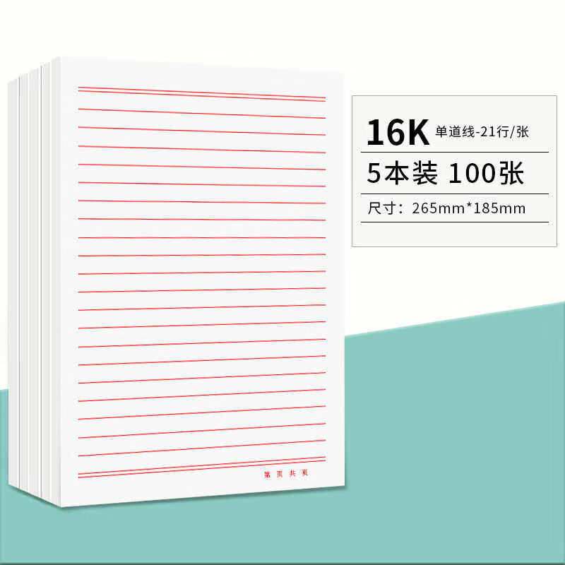 申请书专用纸信稿纸横方格单双线稿纸本大学草稿信稿纸 单横线稿纸