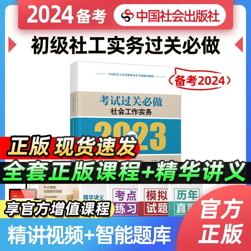 【备考2024】社工初级2023年官方考试教材辅导社会工作实务综合能力法规与政策 社工中级社会工作者初级2023教材 【过关必做】初级社会工作实务 2023年新版社会工作师