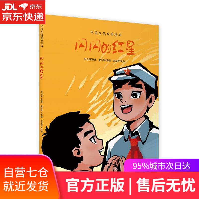 【新华书店】闪闪的红星 上海教育出版社