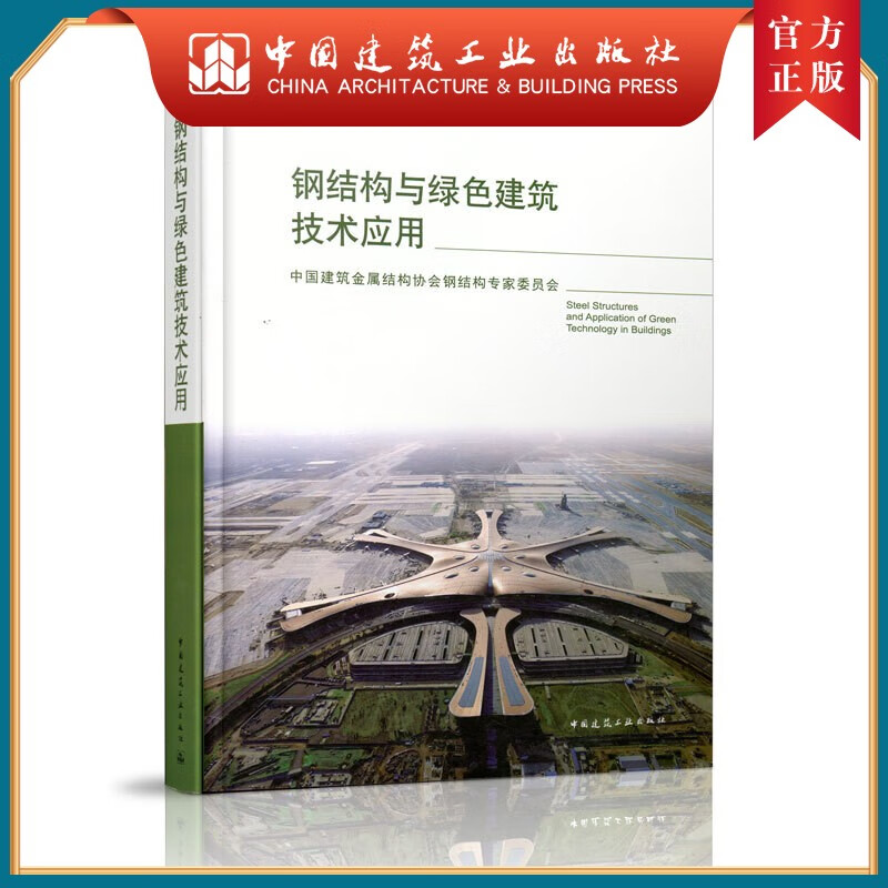 建工社正版 钢结构与绿色建筑技术应用