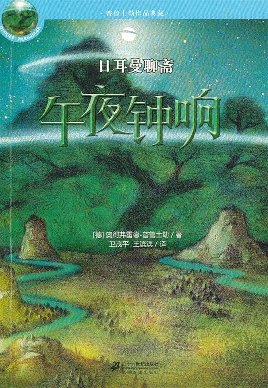 午夜钟响？ 日耳曼聊斋 （德）普鲁士勒著,王滨滨,卫茂平译【正版书】