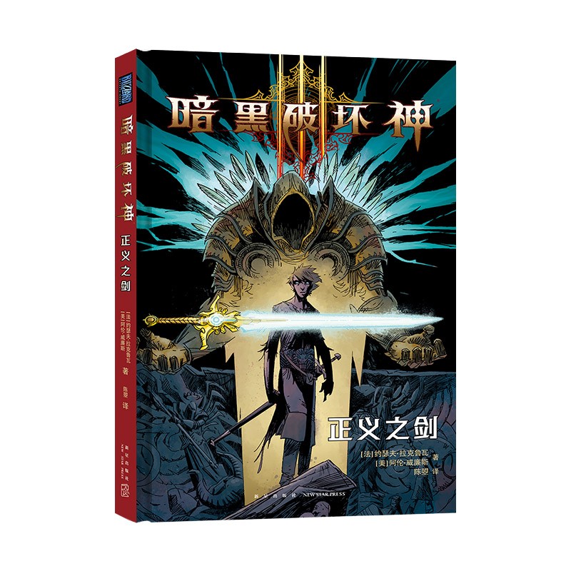 暗黑破坏神：正义之剑
