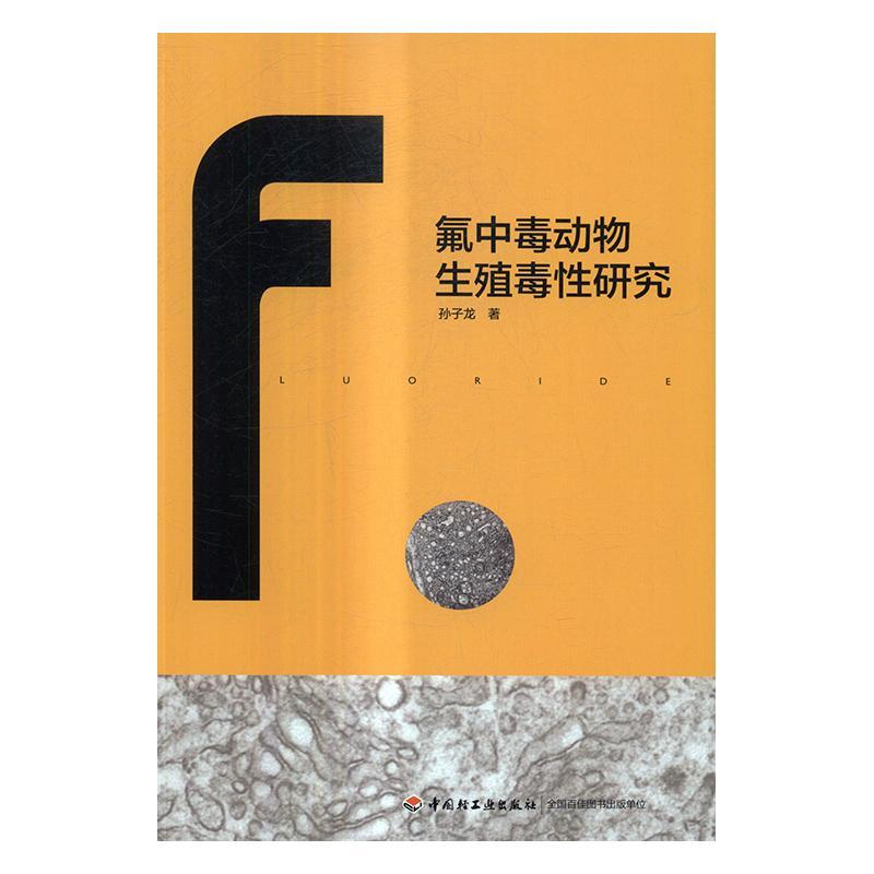 包邮:氟中毒动物生殖毒性研究科学与自然氟化物中毒研究 图书