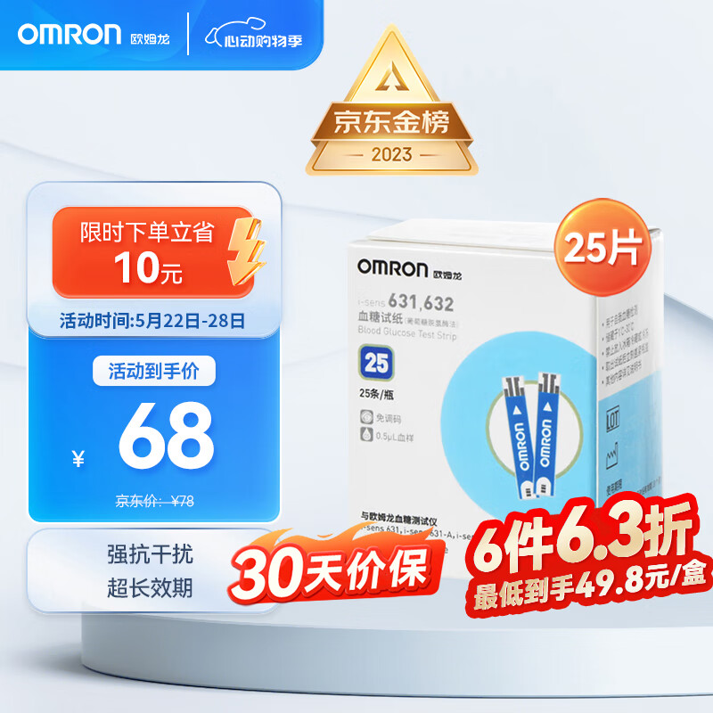 欧姆龙（OMRON）血糖试纸631,632（25条试纸+25支针头）适用于631/631-A型号血糖仪