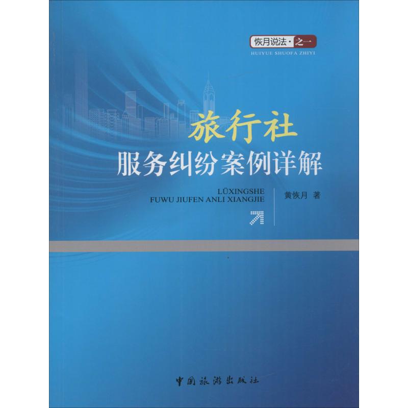 旅行社服务纠纷案例详解 黄恢月 书籍