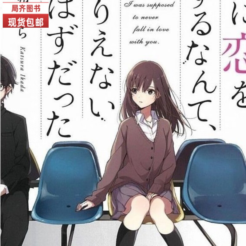 全新轻小说 和你恋爱什么应该是不可能的 