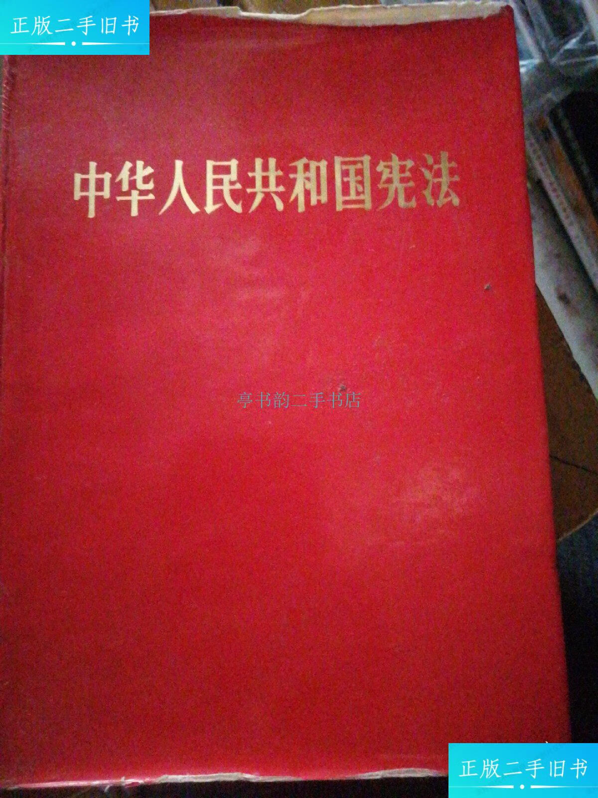【二手9成新】中华人民共和国宪法精装1975年北京一版一印(带红色书衣