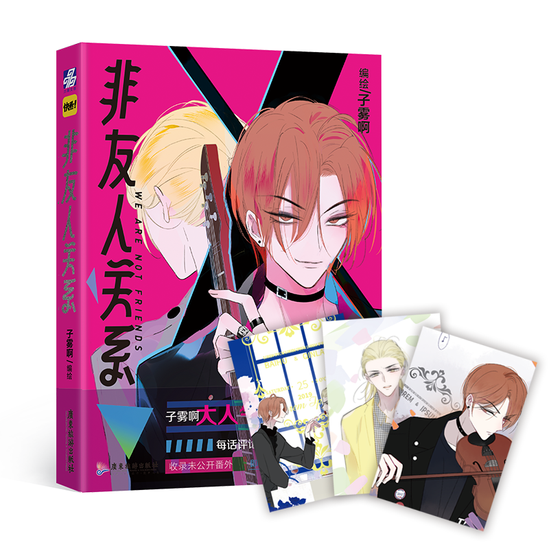非友人关系 实体书漫画 子雾啊绘 快看漫画