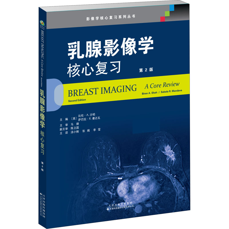 乳腺影像学 核心复习 (美)比伦·A.沙哈,(美)萨巴拉·R.曼达瓦 编 汤小俐,张嫣,李莹 译 书籍