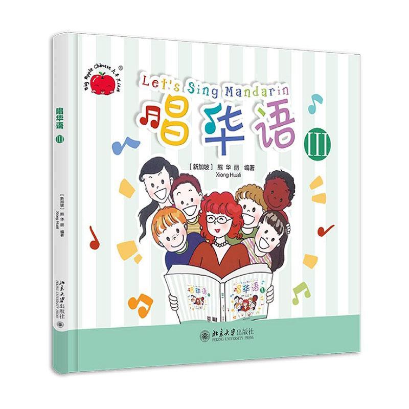 唱华语(Ⅲ)(精)者_熊华丽责_路冬月北京大学出版社9787301316627 外语