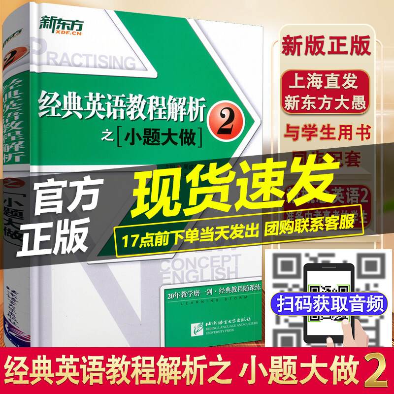 新东方 经典英语教程解析之 小题大做2 新概念英语2教材考查重点 中高考PETS2/3英语四级考试