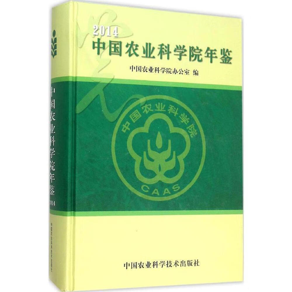 14-中国农业科学院年鉴中国农业科学院办公室中国农业科学技术出版社