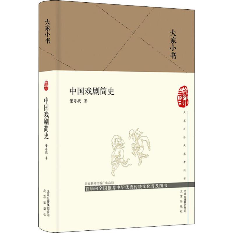中国戏剧简史 董每戡 书籍