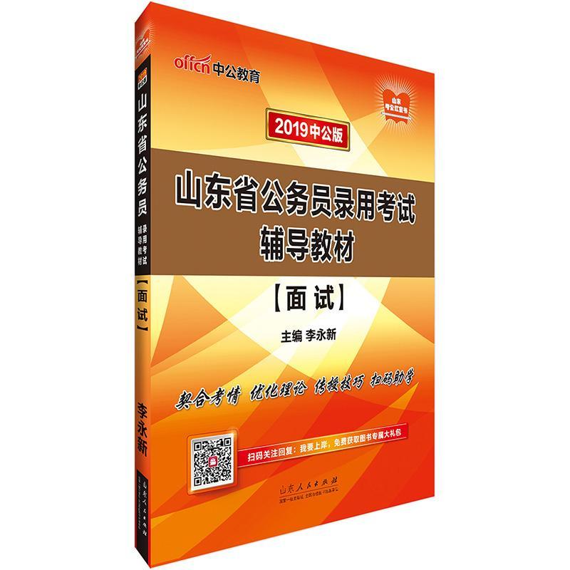 山东省公务员录用考试辅导教材:面试李永新考试9787209115551