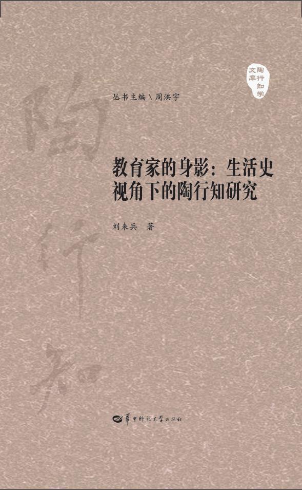 教育家的身影:生活史视角下的陶行知研究刘来兵华中师范大学出版社有限责任公司9787562291657
