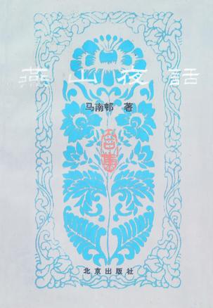燕山夜话 马南邨【书】