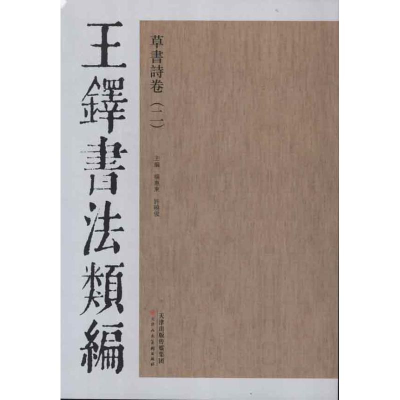 王铎书法类编·草书诗卷.2