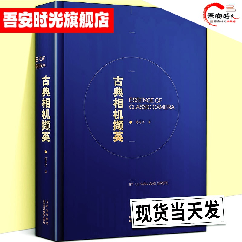 【官方旗舰店】正版现货 古典相机撷英 古典相机收藏的精品力作 古典相机及早期摄影的发展历史古典相机的收