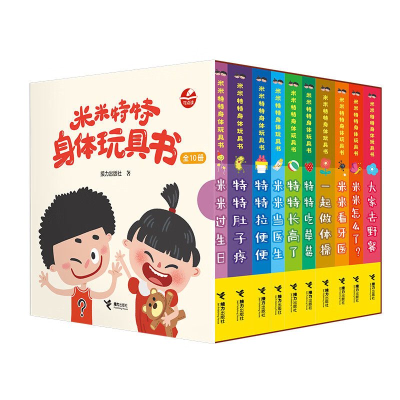 米米特特身体玩具书玩偶大礼盒：特特款（全10册）接力出版社/著新华正版书籍 正版正货 新华书店