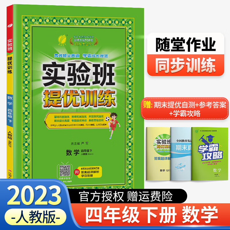【科目可选】2023新版实验班提优训练四年级上册下册语文数学英语人教版北师版江苏苏教版全套专项训练 四年级下册 数学 人教版