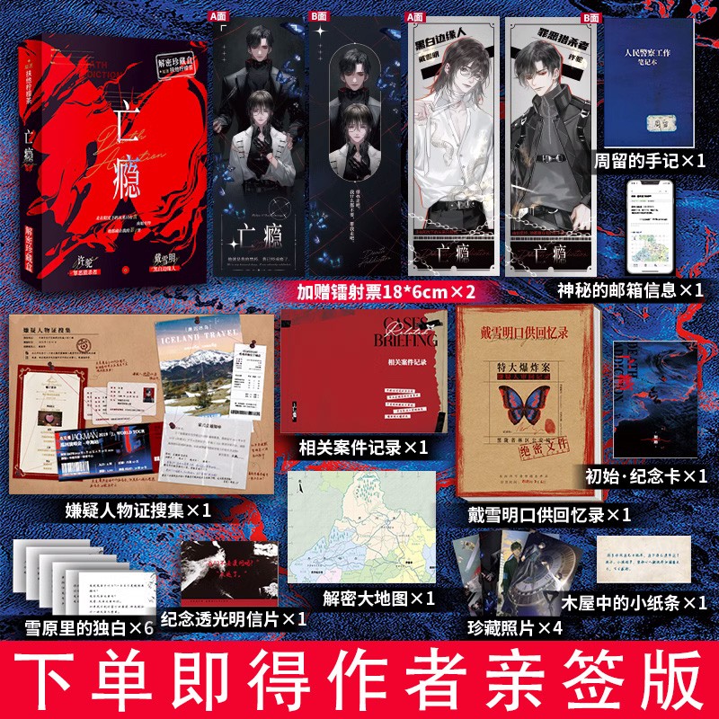 下单即得亲签】解谜珍藏盒 亡瘾 印痕人物