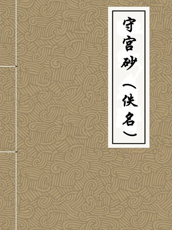 守宫砂(佚名)