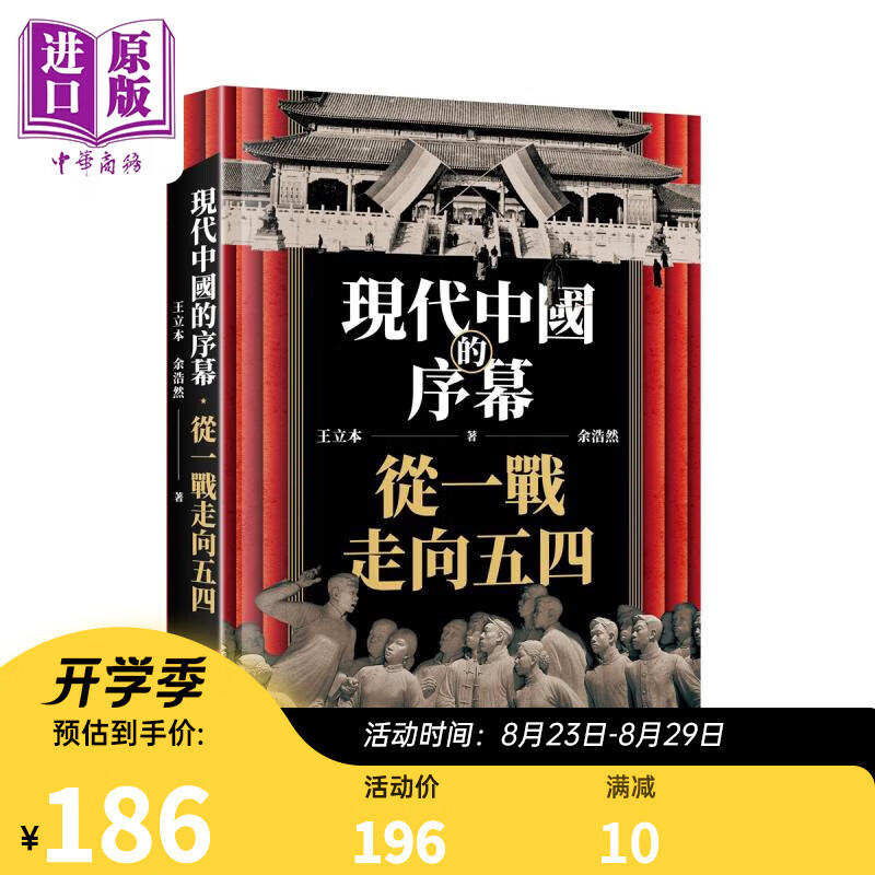 现代中国的序幕 从一战走向五四 港台原版 王立本 余浩然 香港中华书局