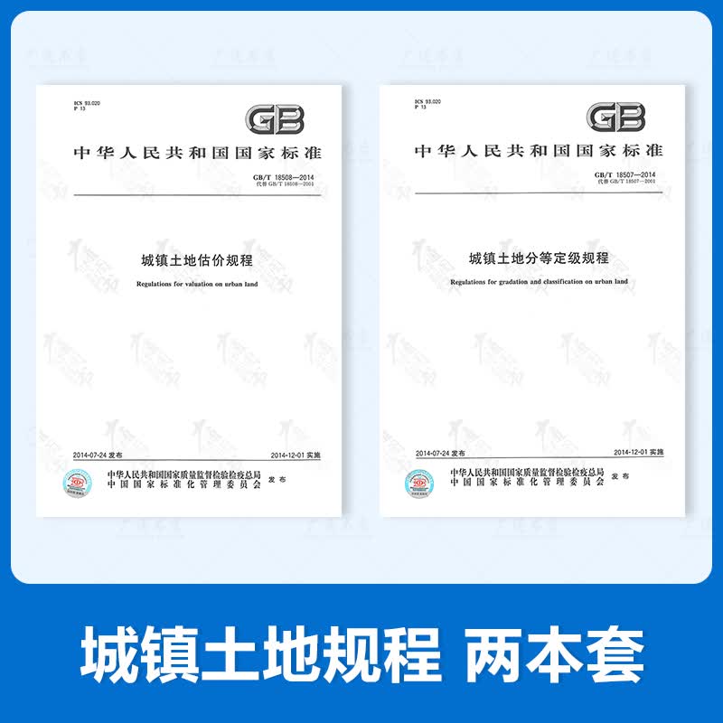 2本套 GB/T 18508-2014 城镇土地估价规程 +GB/T 18507-2014 城镇土地分等定级规程 城镇土地估价规范与分级规范2本套