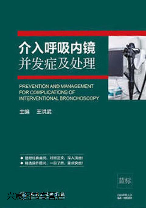 介入呼吸内镜并发症及处理,王洪武著,人民