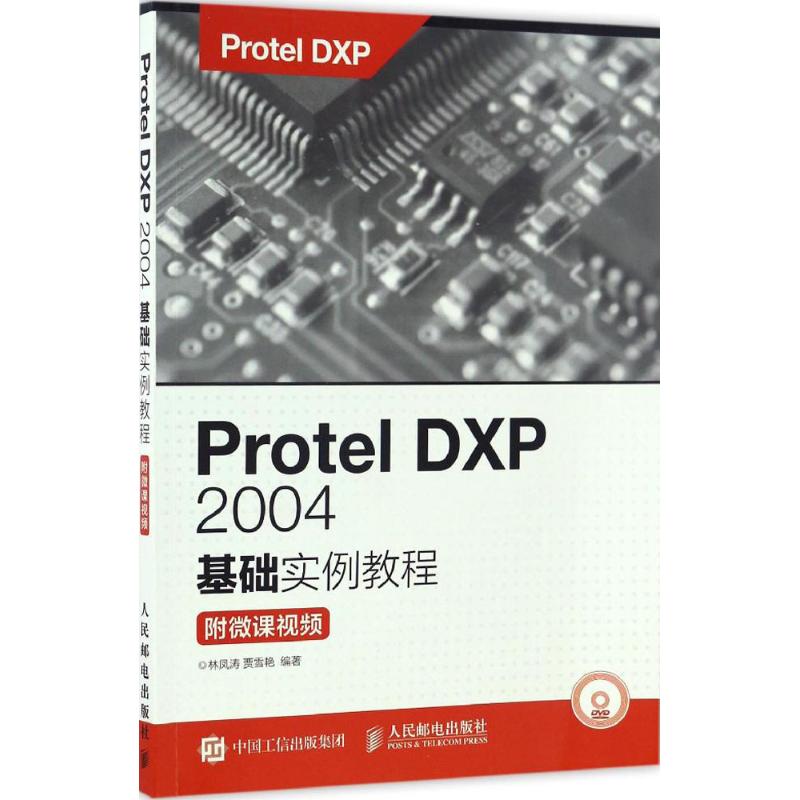 Protel DXP 2004基础实例教程