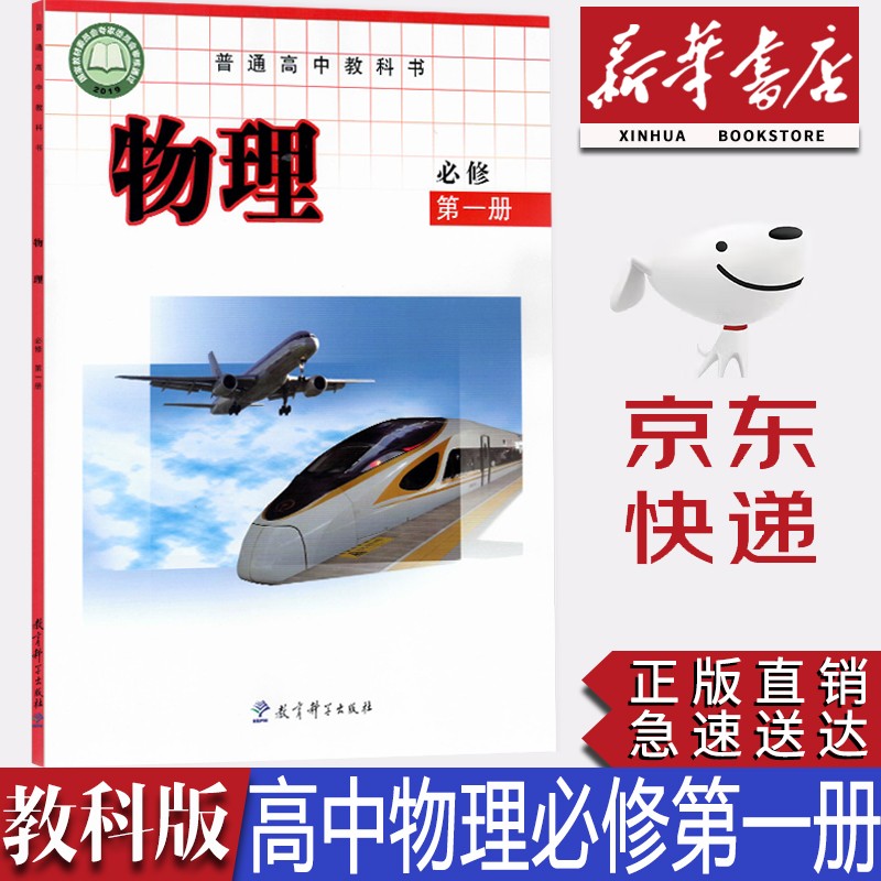 【新华书店正版】2023新改版教科版高中物理书必修第一1册教材课本教科书教科版高中物理必修一1课本教育科学出版社