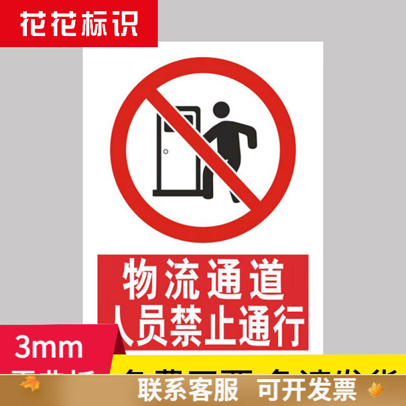 物流通道人员禁止通行 严禁入内工地厂区安全标识牌 工厂车间现场