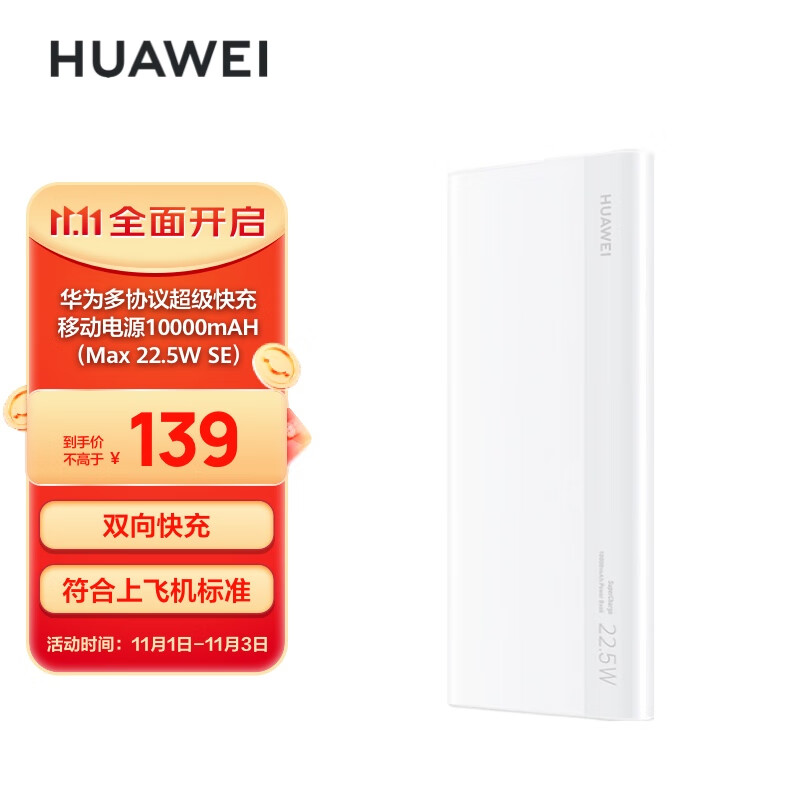 华为多协议超级快充移动电源/充电宝10000mAh(Max22.5W SE)双向快充/20W USB-C兼容PD快充/可上飞机 白色怎么样,好用不?