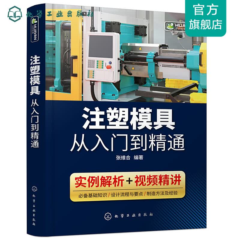注塑模具从入门到精通