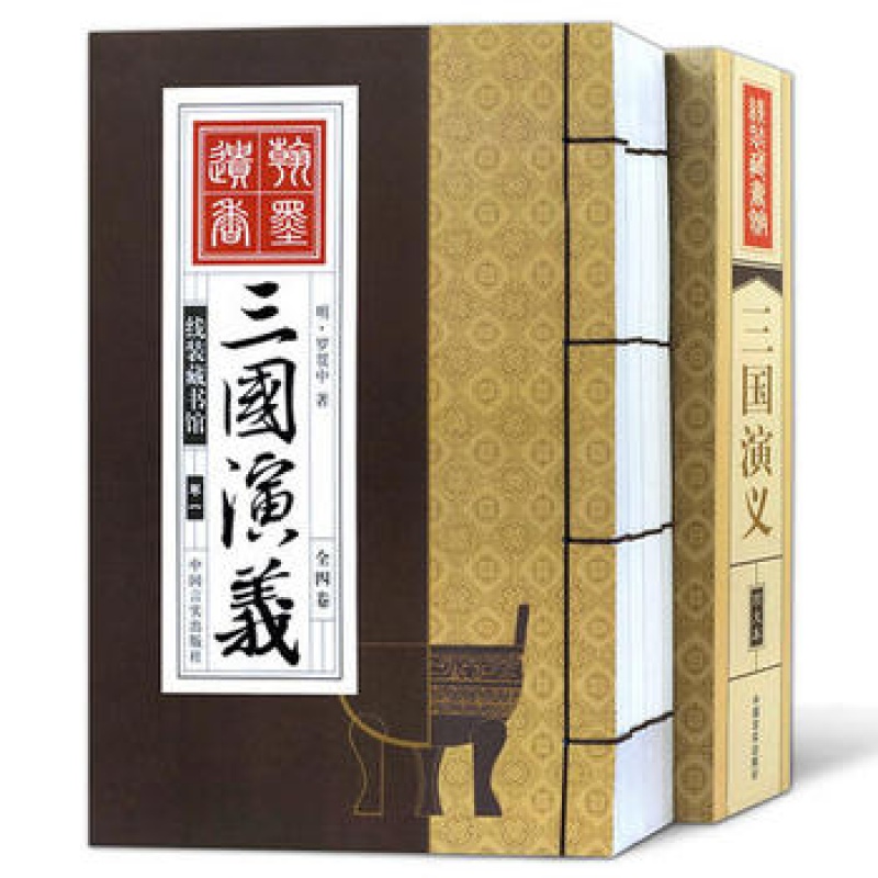 三国演义 线装藏书馆全四卷 历史书籍 中国历史 三国时的书 中国古典