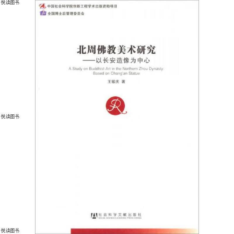 北周佛教美术研究：以长安造像为中心