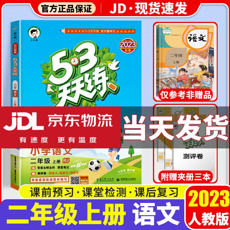 53天天练二年级上语文部编人教版曲一线小学二年级上册同步训练练习册五三5.3天天练5+3练习题教辅资料书